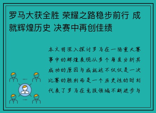 罗马大获全胜 荣耀之路稳步前行 成就辉煌历史 决赛中再创佳绩