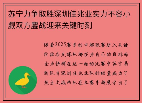 苏宁力争取胜深圳佳兆业实力不容小觑双方鏖战迎来关键时刻