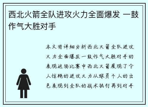 西北火箭全队进攻火力全面爆发 一鼓作气大胜对手