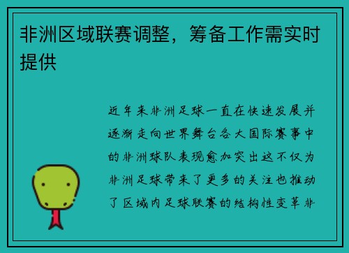 非洲区域联赛调整，筹备工作需实时提供