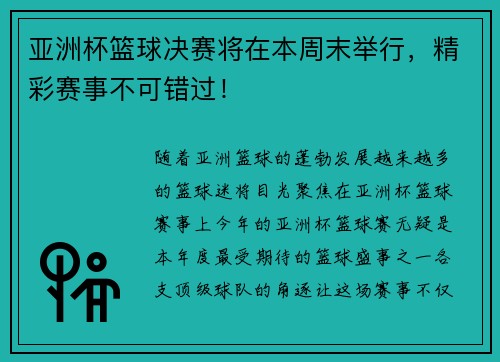 亚洲杯篮球决赛将在本周末举行，精彩赛事不可错过！