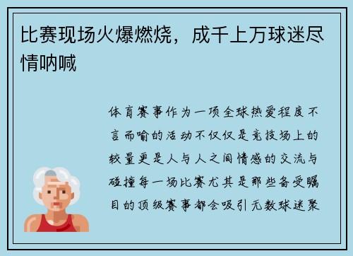比赛现场火爆燃烧，成千上万球迷尽情呐喊