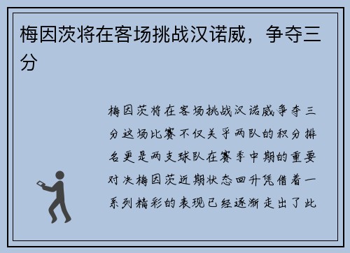 梅因茨将在客场挑战汉诺威，争夺三分