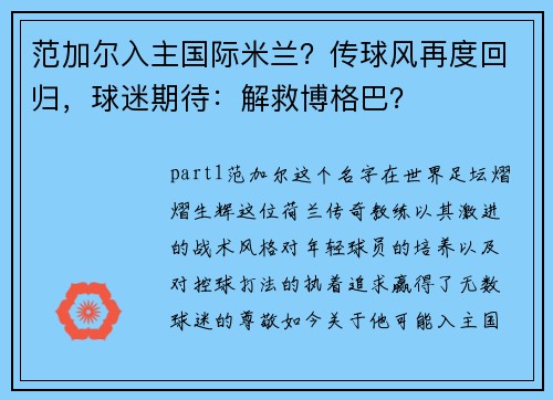 范加尔入主国际米兰？传球风再度回归，球迷期待：解救博格巴？