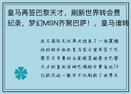皇马再签巴黎天才，刷新世界转会费纪录，梦幻MSN齐聚巴萨！，皇马谁转会到巴黎