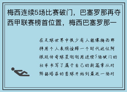 梅西连续5场比赛破门，巴塞罗那再夺西甲联赛榜首位置，梅西巴塞罗那一队首秀