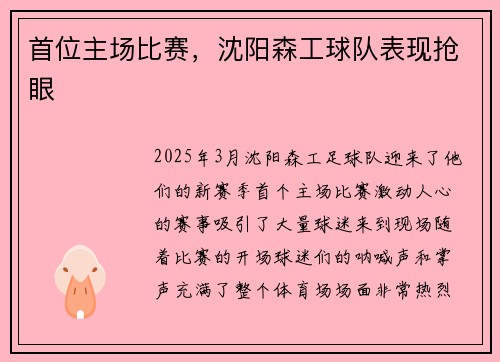 首位主场比赛，沈阳森工球队表现抢眼