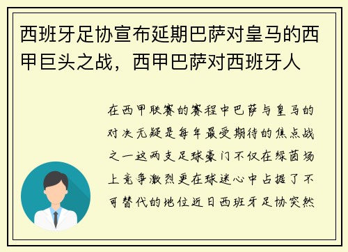 西班牙足协宣布延期巴萨对皇马的西甲巨头之战，西甲巴萨对西班牙人