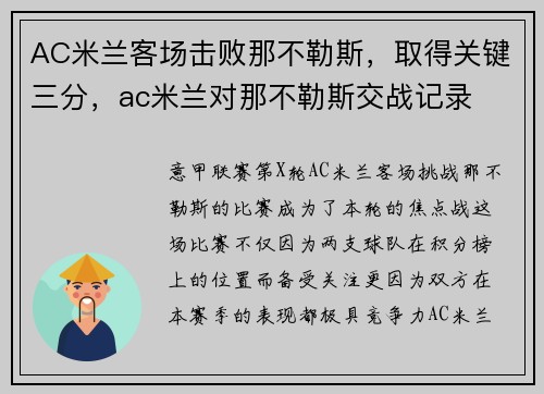 AC米兰客场击败那不勒斯，取得关键三分，ac米兰对那不勒斯交战记录