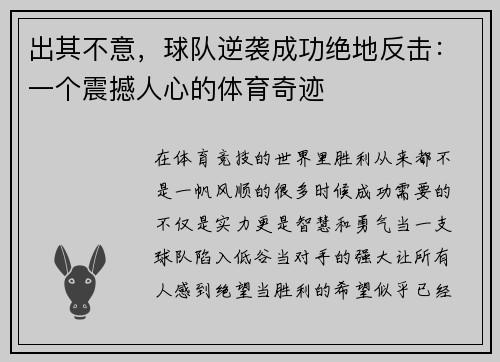 出其不意，球队逆袭成功绝地反击：一个震撼人心的体育奇迹
