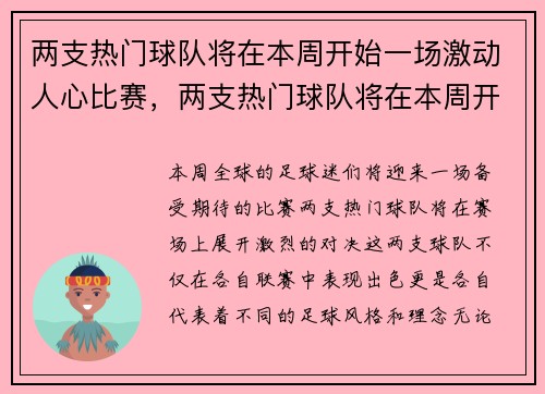 两支热门球队将在本周开始一场激动人心比赛，两支热门球队将在本周开始一场激动人心比赛英文