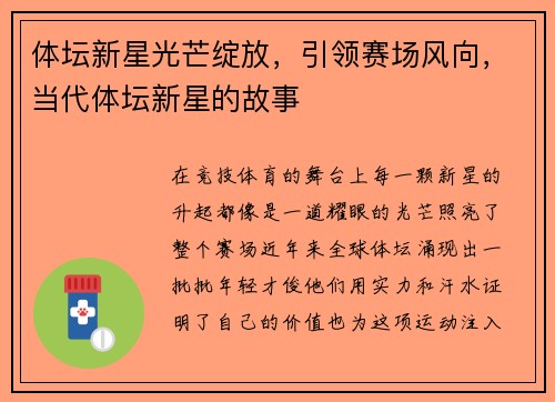 体坛新星光芒绽放，引领赛场风向，当代体坛新星的故事