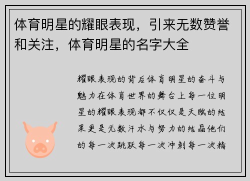 体育明星的耀眼表现，引来无数赞誉和关注，体育明星的名字大全
