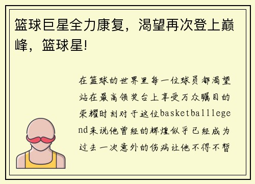 篮球巨星全力康复，渴望再次登上巅峰，篮球星!