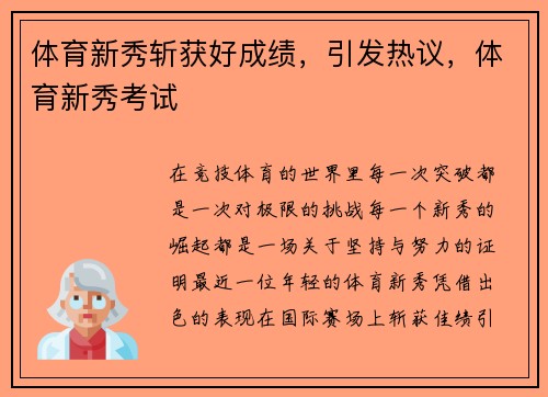 体育新秀斩获好成绩，引发热议，体育新秀考试