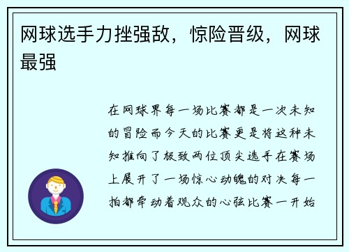 网球选手力挫强敌，惊险晋级，网球最强