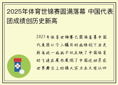 2025年体育世锦赛圆满落幕 中国代表团成绩创历史新高