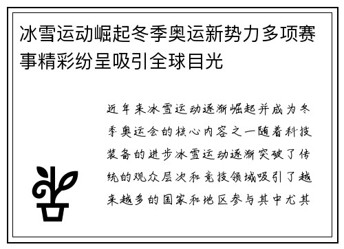 冰雪运动崛起冬季奥运新势力多项赛事精彩纷呈吸引全球目光