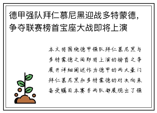 德甲强队拜仁慕尼黑迎战多特蒙德，争夺联赛榜首宝座大战即将上演