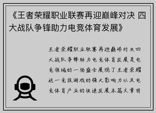 《王者荣耀职业联赛再迎巅峰对决 四大战队争锋助力电竞体育发展》