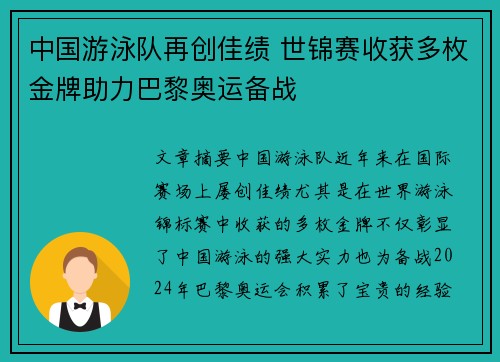 中国游泳队再创佳绩 世锦赛收获多枚金牌助力巴黎奥运备战