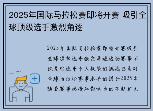 2025年国际马拉松赛即将开赛 吸引全球顶级选手激烈角逐