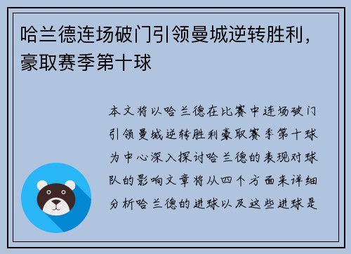 哈兰德连场破门引领曼城逆转胜利，豪取赛季第十球