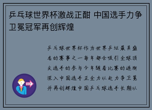 乒乓球世界杯激战正酣 中国选手力争卫冕冠军再创辉煌