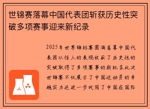 世锦赛落幕中国代表团斩获历史性突破多项赛事迎来新纪录