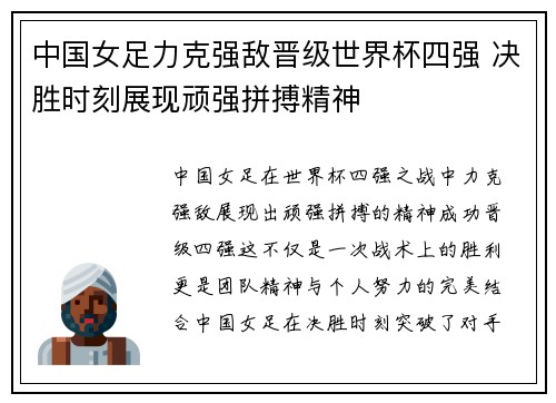 中国女足力克强敌晋级世界杯四强 决胜时刻展现顽强拼搏精神