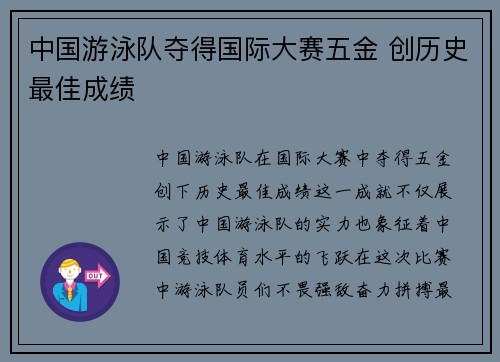 中国游泳队夺得国际大赛五金 创历史最佳成绩