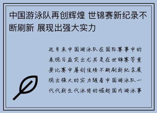 中国游泳队再创辉煌 世锦赛新纪录不断刷新 展现出强大实力