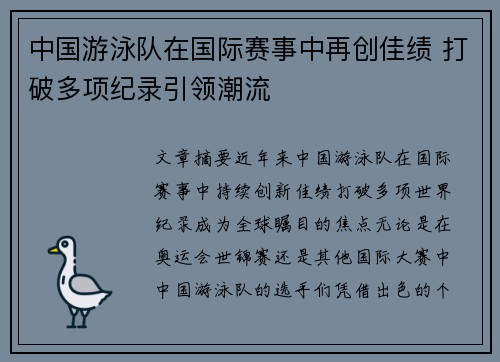 中国游泳队在国际赛事中再创佳绩 打破多项纪录引领潮流