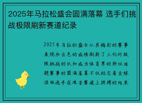 2025年马拉松盛会圆满落幕 选手们挑战极限刷新赛道纪录