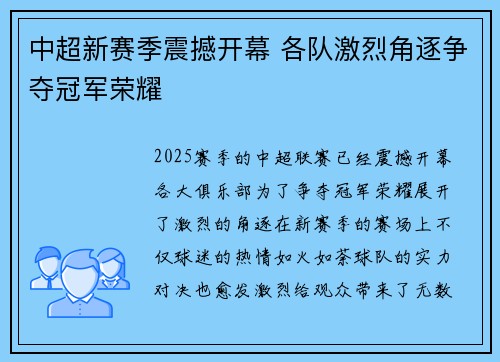 中超新赛季震撼开幕 各队激烈角逐争夺冠军荣耀