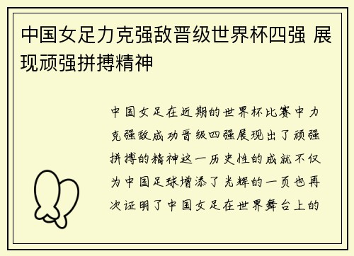 中国女足力克强敌晋级世界杯四强 展现顽强拼搏精神