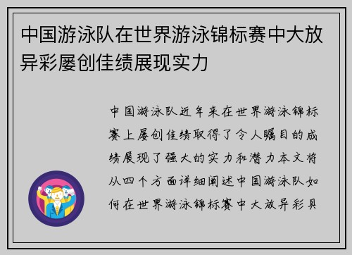 中国游泳队在世界游泳锦标赛中大放异彩屡创佳绩展现实力