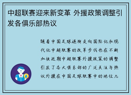 中超联赛迎来新变革 外援政策调整引发各俱乐部热议