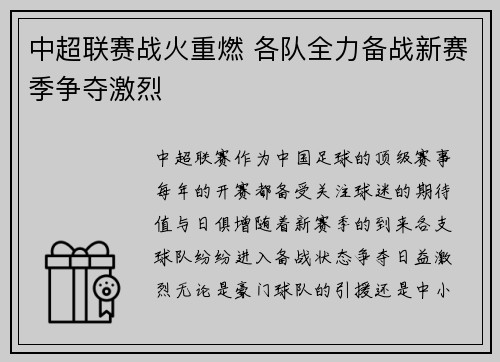 中超联赛战火重燃 各队全力备战新赛季争夺激烈