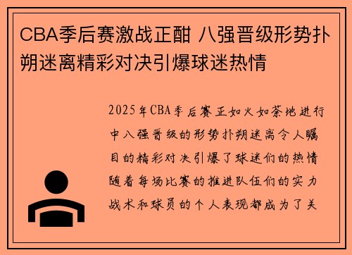 CBA季后赛激战正酣 八强晋级形势扑朔迷离精彩对决引爆球迷热情