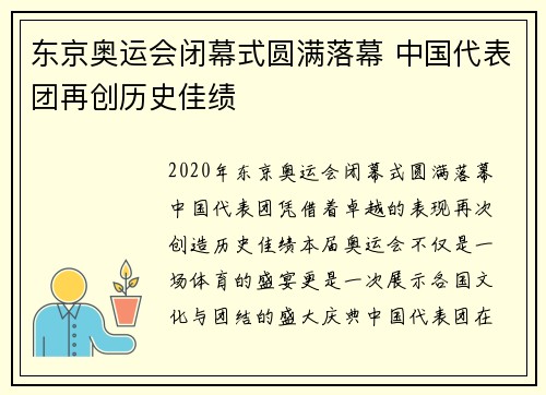 东京奥运会闭幕式圆满落幕 中国代表团再创历史佳绩
