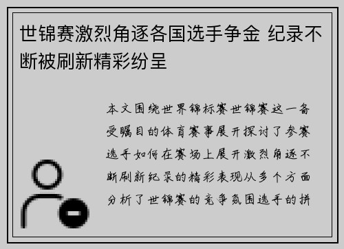 世锦赛激烈角逐各国选手争金 纪录不断被刷新精彩纷呈