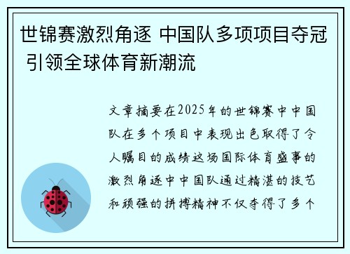 世锦赛激烈角逐 中国队多项项目夺冠 引领全球体育新潮流