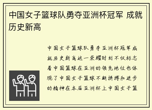 中国女子篮球队勇夺亚洲杯冠军 成就历史新高