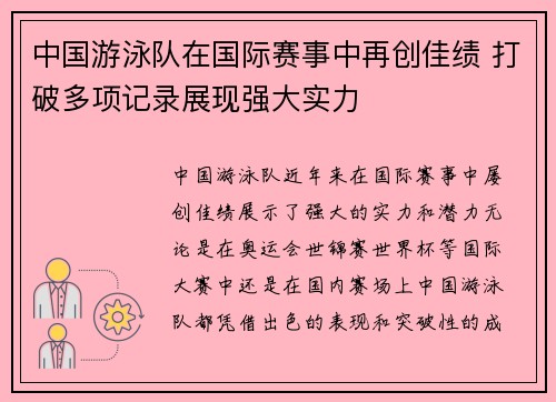 中国游泳队在国际赛事中再创佳绩 打破多项记录展现强大实力