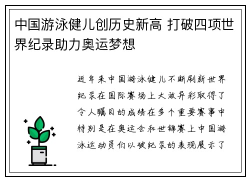 中国游泳健儿创历史新高 打破四项世界纪录助力奥运梦想