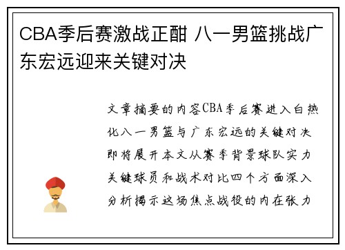 CBA季后赛激战正酣 八一男篮挑战广东宏远迎来关键对决