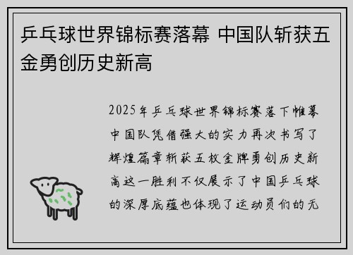 乒乓球世界锦标赛落幕 中国队斩获五金勇创历史新高