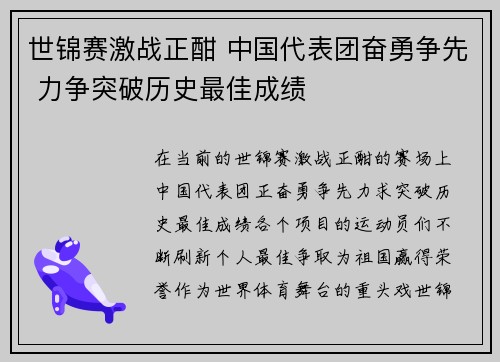 世锦赛激战正酣 中国代表团奋勇争先 力争突破历史最佳成绩