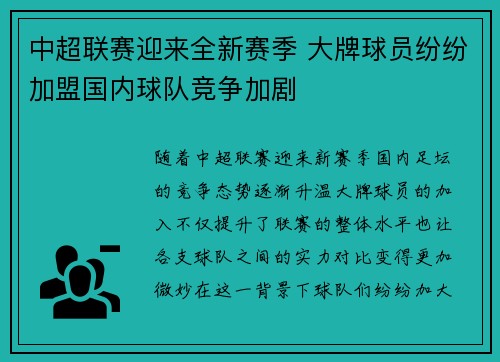 中超联赛迎来全新赛季 大牌球员纷纷加盟国内球队竞争加剧
